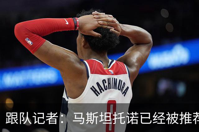 跟队记者：马斯坦托诺已经被推荐给米兰，但皇马只接受纯租借